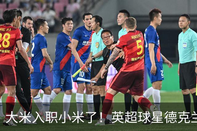 大米入职小米了！英超球星德克兰赖斯出任小米YU7体验官